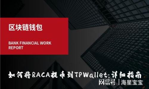 如何将RACA提币到TPWallet：详细指南