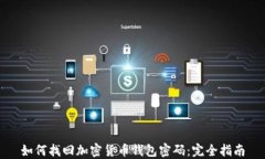 如何找回加密货币钱包密码：完全指南
