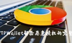 手机TPWallet解除恶意授权的完整指南