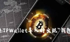 ### 如何解决TPWallet导入时出现＂钱包已存在＂的
