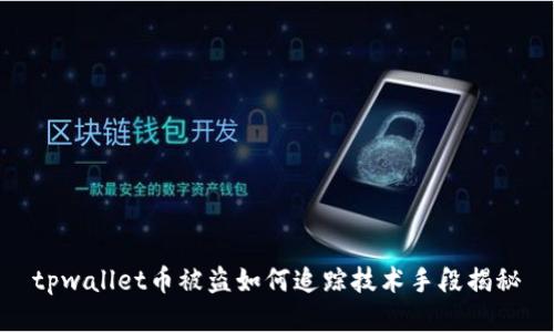 tpwallet币被盗如何追踪技术手段揭秘