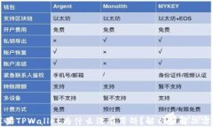 苹果TPWallet为什么没有薄饼？解析与解决方案