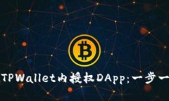 如何在TPWallet内授权DApp：一步一步指导