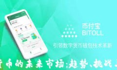 加密货币的未来市场：趋势、挑战与机遇