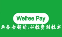 加密货币相关业务全解析：从投资到技术服务一