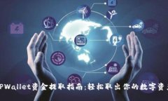 TPWallet资金提取指南：轻松取出你的数字资产
