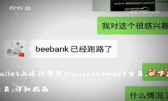 为了帮助您更好地理解如何在TPWallet上进行薄饼（