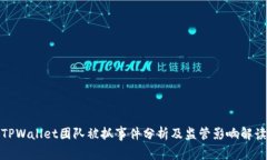 TPWallet团队被抓事件分析及监管影响解读