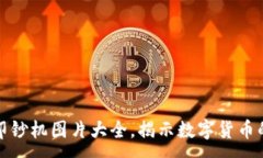 :加密货币印钞机图片大全，揭示数字货币的制作