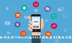 ziaoti如何使用TPWallet在BSC上轻松卖币？教程与实操