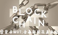 加密货币WOT：全面解析及未来趋势