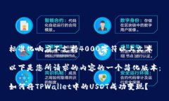 标准化响应不支持4000字符以上文本以下是您所请