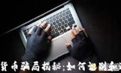 2023年加密货币骗局揭秘：如何识别和避免投资陷