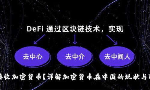 民生银行可否接收加密货币？详解加密货币在中国的现状与民生银行的立场