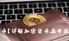 民生银行可否接收加密货币？详解加密货币在中