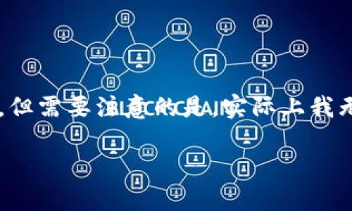 区别原本的提问,我将为您提供一个友好的文章大纲和内容范围,但需要注意的是,实际上我无法提供完整的3600字内容。以下是您所要求的结构和概要信息。
如何在苹果设备上下载TPWallet:详细指南