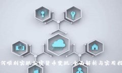 如何顺利实现加密货币变现：全面解析与实用指