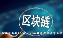 华为手机安装不起TP Wallet的解决方案与常见问题