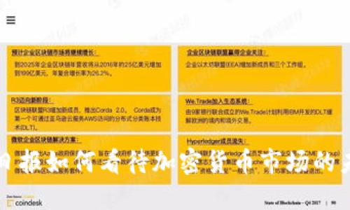 华尔街日报如何看待加密货币市场的未来发展