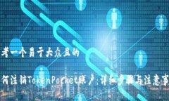 思考一个易于大众且的如何注销TokenPocket账户：详