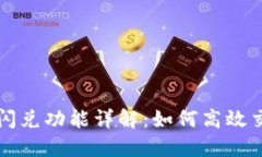 TPWallet中的闪兑功能详解：如何高效交易与风险控
