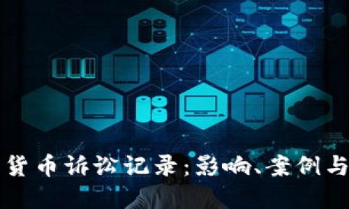 美国加密货币诉讼记录：影响、案例与未来趋势