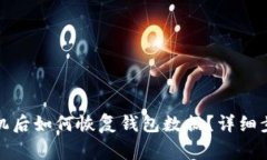 tpwallet换手机后如何恢复钱包数据？详细步骤及注