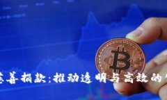 加密货币慈善捐款：推动透明与高效的公益新模