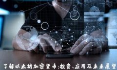 了解以太坊加密货币：投资、应用及未来展望