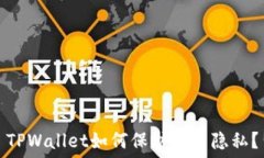   TPWallet如何保护用户隐私？