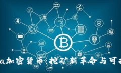 :了解Chia加密货币：挖矿新革命与可持续发展
