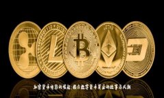加密货币电影的崛起：揭示数字货币背后的故事