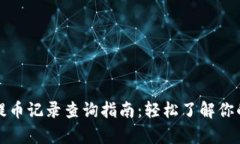 tpwallet提币记录查询指南：轻松了解你的交易历史