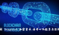 深度解析 Snapshot 加密货币：去中心化投票与治理