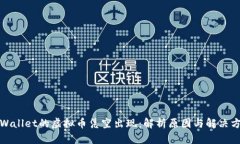 TPWallet的虚拟币凭空出现：解析原因与解决方案