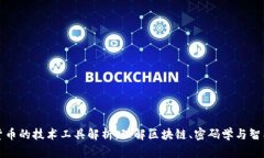 加密货币的技术工具解析：理解区块链、密码学