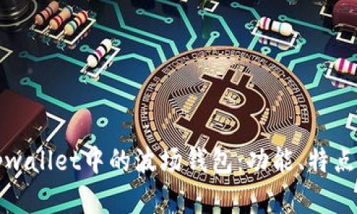 全面解析tpwallet中的波场钱包：功能、特点与使用指南