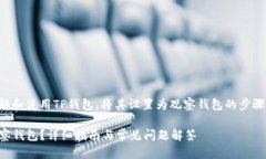 为了帮助您更好地了解和使用TP钱包，将其设置为