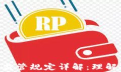 CFTC加密货币监管规定详解：理解规章，拥抱合规