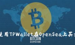 如何使用TPWallet在OpenSea上买卖NFT