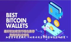 加密货币发展概况：从比特币到多元化金融生态
