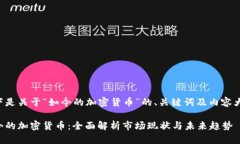 以下是关于“如今的加密货币”的、关键词及内