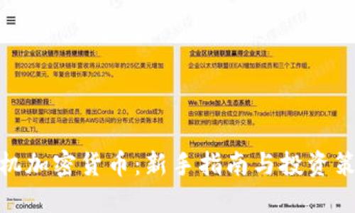 投机加密货币：新手指南与投资策略