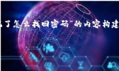 当然可以帮助您。以下是针对“tpwallet密码忘记了