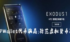 深入解析TPWallet代币骗局：防范虚拟货币陷阱的方