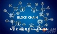 加密货币套利算法的全面指南