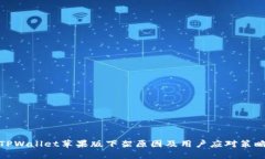 TPWallet苹果版下架原因及用户应对策略