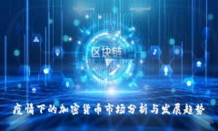 疫情下的加密货币市场分析与发展趋势
