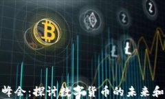 加密货币峰会：探讨数字货币的未来和市场趋势