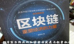 探索塞尔维亚的加密货币发展与投资机会